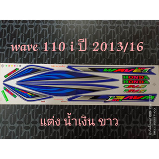 สติ๊กเกอร์ WAVE 110I ลายแต่ง สีน้ำเงินขาว ปี 2013 รุ่น 16  คุณภาพดี ราคาถูก