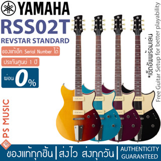 YAMAHA® RSS02T Revstar Standard กีตาร์ไฟฟ้า ปิ๊กอัพ Alnico V P90 | ฟรี Gig Bag อย่างดี | ของแท้ ประกันศูนย์ 1 ปี