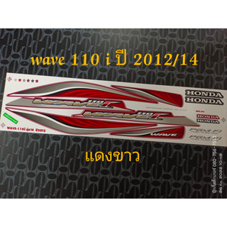 สติ๊กเกอร์ wave 110i สีแดงขาว ปี 2012 รุ่น 14 คุณภาพดี ราคาถูก