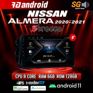 จอ Andriod จอตรงรุ่น Nissan Almera 2020-2021 ขนาด 9 นิ้ว !!! รับประกันถึง 1 ปี ยี่ห้อ Sirocco