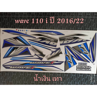 สติ๊กเกอร์ WAVE 110i สีน้ำเงินเทา ปี 2016 รุ่น 22