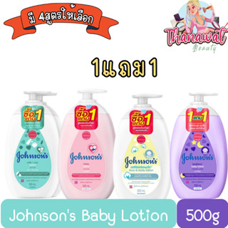 (1แถม1) Johnsons Baby Lotion 500ml จอห์นสัน เบบี้ โลชั่น 500 มล.