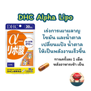 [ส่งไว🔥] DHC Alpha Lipo เร่งการเผาผลาญแป้ง และน้ำตาลให้เป็นพลังงาน (30 60 90 วัน) วิตามินนพเข้าจากประเทศญี่ปุ่น