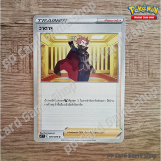 วาตารุ (S12 T F 096/098 U/SD) ซัพพอร์ต ชุดปฐมบทแห่งยุคใหม่ การ์ดโปเกมอน (Pokemon Trading Card Game) ภาษาไทย