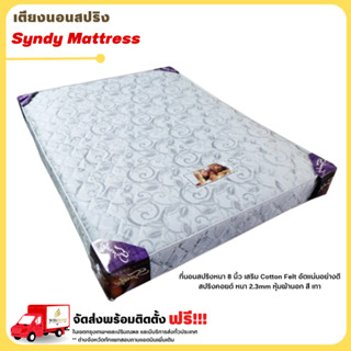 ที่นอนสปริงหนา 8 นิ้ว รุ่น Syndy Mattress **ตจว.มีค่าจัดส่ง สอบถามก่อนสั่งสินค้า**