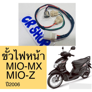 ขั้วไฟหน้า MIO-MX ปี2006 MIO2ตา ครบชุด แบบดีทน