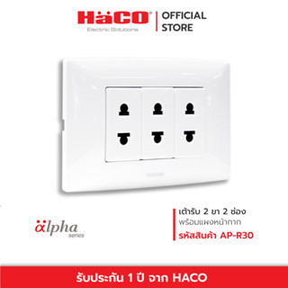 HACO เต้ารับ 2 ขา 3 ช่อง รุ่น AP-R30