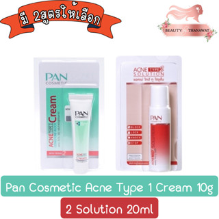 Pan Cosmetic Acne Type 1 Cream 10g / 2 Solution 20ml แพน คอสเมติก แอคเน่ ไทป์ วัน ครีม 10กรัม / ทู โซลูชัน 20มล.