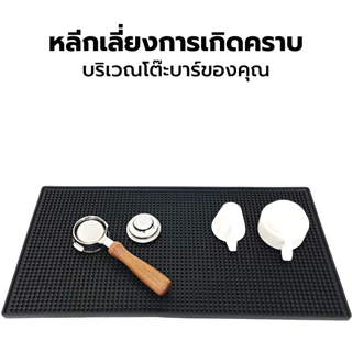 พร้อมส่ง!! Bar Mat แผ่นยางกันลื่นเคาน์เตอร์บาร์ รองแก้วน้ำ (รุ่นหนาพิเศษ)