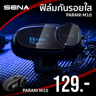 ฟิล์มกันรอยบลูทูธ สำหรับPARANI M10(แบบใส)