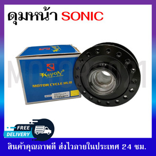 ดุมหน้า ดุมโซนิค ดุมชุบดำ สำหรับรุ่น HONDA SONIC