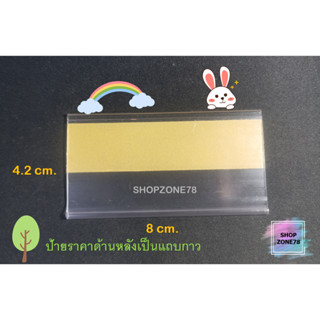 ป้ายราคาพลาสติกสำหรับใส่ราคา ด้านหลังเป็นแถบกาว ขนาด 4 x 8 cm.