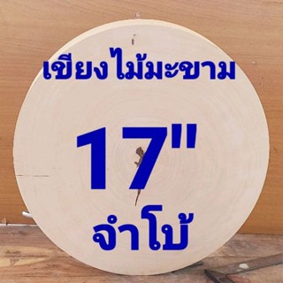 เขียงไม้มะขาม 17 นิ้ว หนา 7 ช.ม