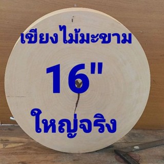 เขียงไม้มะขาม 16 นิ้ว หนา 7 ช.ม