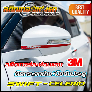 สติกเกอร์กระจกข้างและมือจับประตู Swift &amp; Celerio สะท้อนแสง 3M