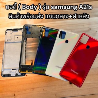 บอดี้ ( Body ) รุ่น samsung A21s สินค้าพร้อมส่ง แกนกลาง+ฝาหลัง สีแดง ดำ ขาว