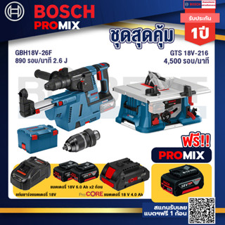 Bosch Promix	GBH 18V-26F+GDE18V-16FC สว่านโรตารี่ไร้สาย 18V+GTS 18V-216 โต๊ะแท่นเลื่อยไร้สาย ขนาด 8" BITURBO 4500 รอบ/น