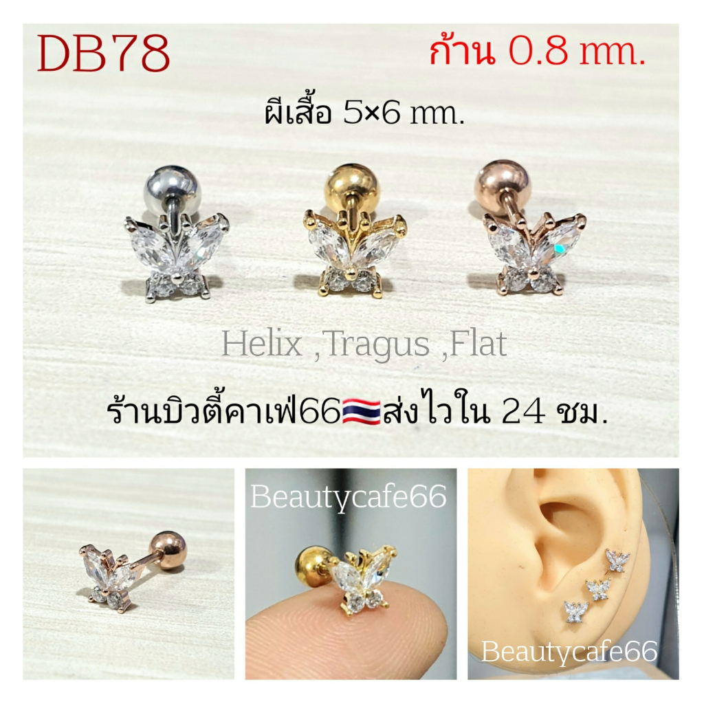 DB78 Helix Lope Flat จิวปีกหู ก้าน 0.8 มม. ต่างหูผีเสื้อ ต่างหูมินิมอล ต่างหูเกาหลี Minimal Butterfly
