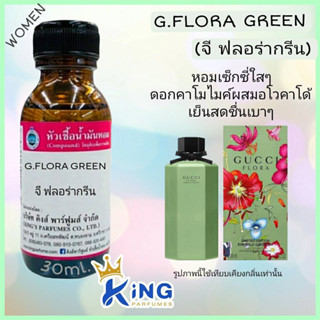 หัวเชื้อน้ำหอมแท้30-100ML.กลิ่น G:FLORA GREEN (กุชชี่ฟลอร่ากรีน) น้ำหอม หัวเชื้อน้ำหอม.