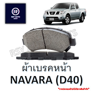 #702 ผ้าเบรคหน้านาวาร่า NAVARA รุ่นแรก (D40) 2WD ,4WD ปี 07-13