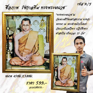 กรอบรูปภาพมงคล รัชกาลที่๙ทรงพระผนวช เสริมสิริมงคล เสริมบารมี รับทรัพย์  ไม้เกรดพรีเมี่ยม คุณภาพดี จัดส่งฟรี!!!