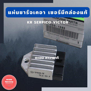 เร็กกูเรเตอร์ KR150 SERPICO VICTOR แท้เบิกศูนย์ แผ่นชาร์จแท้เคอา แผ่นชาจแท้เซอปิโก้ แผ่นชาจเคอา ตัวชาจไฟเคอา แผ่นชาจเคอา