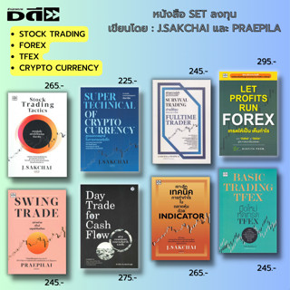 หนังสือ SET ลงทุนหุ้น ของ J.SAKCHAI - PRAEPILAI - BUNTITA PROM. Stock Trading TFEX FOREX Crupto Currency SWINGTRADE