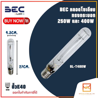 BEC หลอดโซเดียม ทรงกระบอก 250W และ 400W ขั้ว E40 ผ่านบัลลาส รุ่น SL-T250W และ SL-T400W ขั้ว E40 แสงวอร์ม