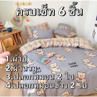 ชุดผ้านวมครบเซ็ท(6ชิ้น)