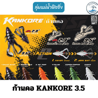 เหยื่อยาง ก้านคอ 3.5 KANKORE LURE by (Thai street fishing)