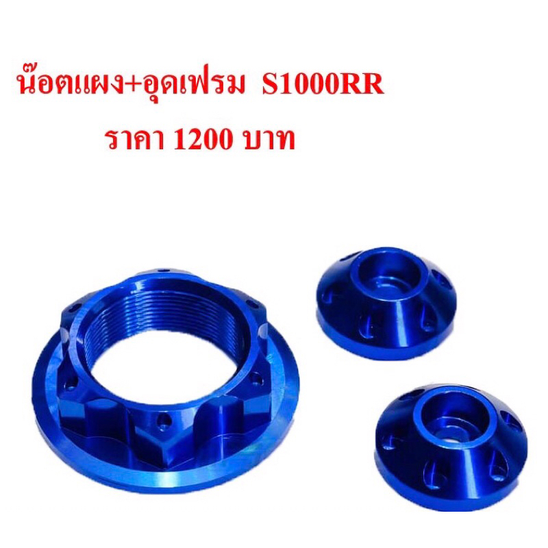 อลูมิเนียมCNCน็อตแผงคอ+อุดเฟรม BMW S1000RR