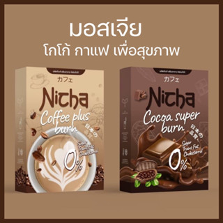 🐣[พร้อมส่ง] Nicha Coffee Cocoa Plus โกโก้มอสเจีย กาแฟมอสเจีย  โกโก้คุมหิว อิ่มนาน ณิชา กาแฟคุมหิว ชงอิ่ม คุมหิว