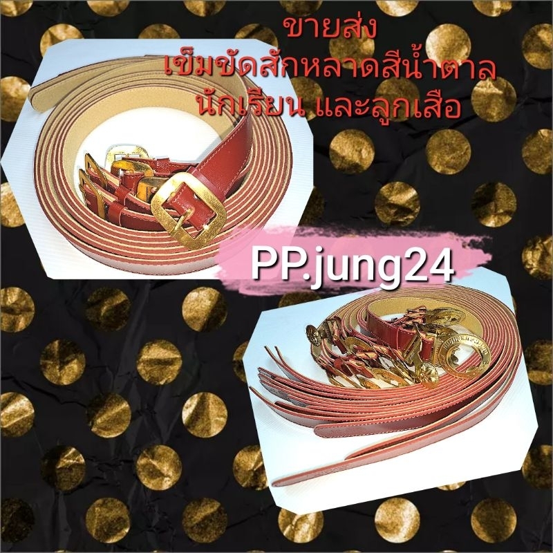 ขายส่งเข็มขัดนักเรียนสักหลาด สีดำ สีน้ำตาล แบบหัวเหลี่ยมและหัวลูกเสือ แพคละ 1โหล