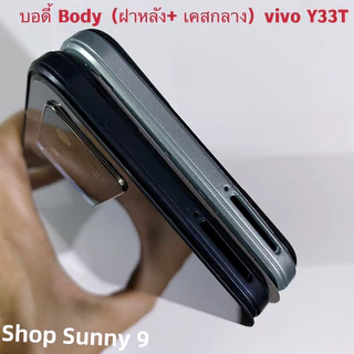 บอดี้ Body（ฝาหลัง+ เคสกลาง ）vivo Y33T / Y33s （แถมปุ่มเร่งเสียง-ลดเสียง + เลนส์กล้อง ）
