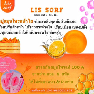 Lis Sorf สบู่กลูต้าหน้าใส