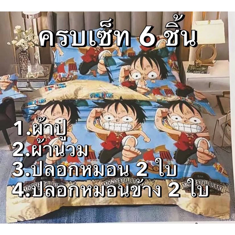 ชุดผ้านวมครบเซ็ท(6ชิ้น)