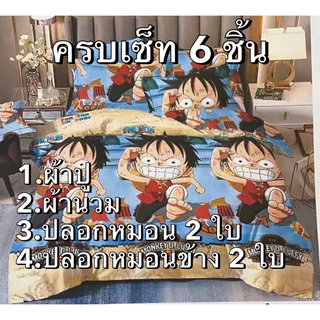 ชุดผ้านวมครบเซ็ท(6ชิ้น)