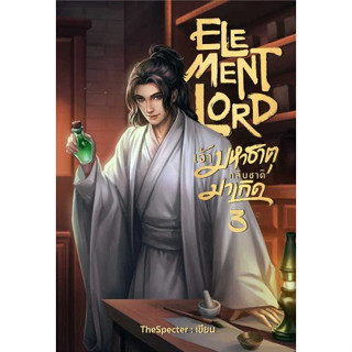 (แถมปก) Element Lord เจ้ามหาธาตุกลับชาติมาเกิด 3 / TheSpecter / หนังสือใหม่ อาเธน่า