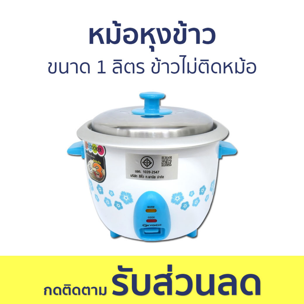 หม้อหุงข้าว Oxygen ขนาด 1 ลิตร ข้าวไม่ติดหม้อ RC-710 - หม้อหุงข้าวไฟฟ้า