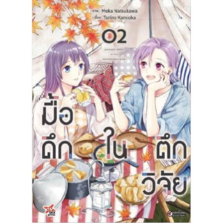 (DEX) มื้อดึกในตึกวิจัย เล่ม 1-2