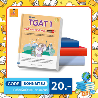 A - หนังสือ พิชิตสอบ TGAT 1 การสื่อสารภาษาอังกฤษ มั่นใจเต็ม 100