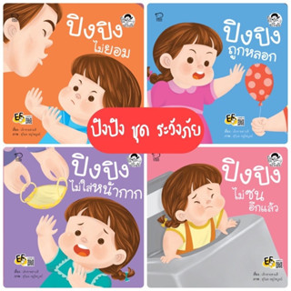 นิทานปิงปิง ชุด ปิงปิงระวังภัย ชุด4เล่ม ปิงปิงไม่ยอม // ปิงปิงถูกหลอก // ปิงปิงไม่ซนอีกแล้ว // ปิงปิงไม่ใส่หน้ากาก นิทาน