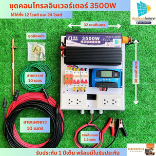 ชุดนอนนา 3500W โซล่าเซลล์ (เพียวซายเวฟแท้) ชุดคอนโทรนชาร์จเจอร์  พลังงานแสงอาทิตย์ 24V/220V