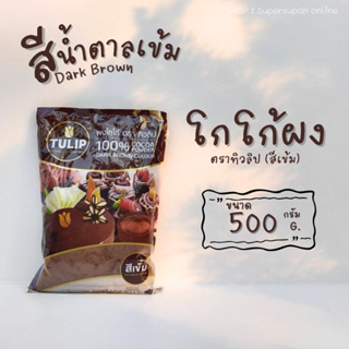 [ขายดีสุด] ผงโกโก้ สีเข้ม ตราทิวลิป 500 กรัม สำหรับเครื่องดื่มและเบเกอรี่