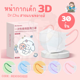 ✅พร้อมส่งในไทย✅  แพคแยกชิ้น 30 ชิ้น หน้ากาก Dr.Chu รุ่น 3D สายหลากสี ป้องกันเชื้อโรค pm2.5 หน้ากากเด็ก B230303225