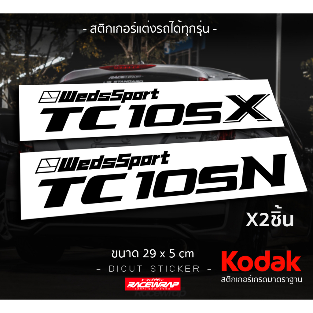 สติกเกอร์ wedsport tc105n  tc105xติดชายประตู เหมาะสำหรับรถที่ใส่ล้อแม็กลายtc สามารถติดได้ทุกรุ่น ทุก