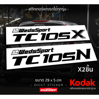 สติกเกอร์ wedsport tc105n  tc105xติดชายประตู เหมาะสำหรับรถที่ใส่ล้อแม็กลายtc สามารถติดได้ทุกรุ่น ทุกยี่ห้อ