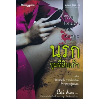 นรกขุมที่สิบเก้า    หนังสือแปล