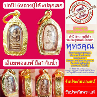 ปรกมะขาม หลวงปู่โต๊ะปลุกเสก ปี2516วัดเชิงเลน เนื้อทองแดง เลี่ยมทอง80% สร้างน้อยหายาก พระสวยสุดๆ  รับประกันกันแท้ทองแท้