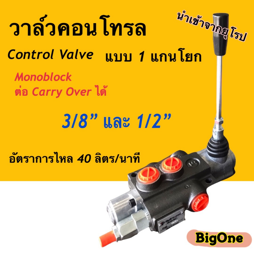 วาล์วคอนโทรล ไฮดรอลิค แฮนด์วาล์วไฮดรอลิค วาล์วมือโยกไฮดรอลิค ขนาด 40 ลิตร แบบ 1 แกน (รุ่น Z50)